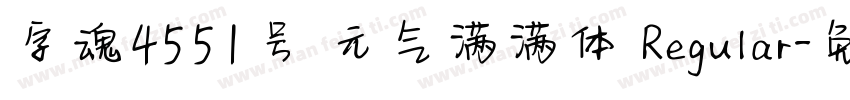 字魂4551号 元气满满体 Regular字体转换